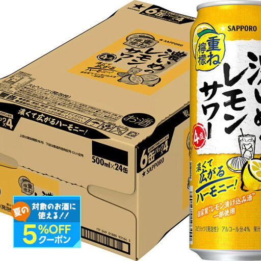 【最強配送】【送料無料】サッポロ 濃いめのレモンサワー 重ね檸檬 500ml×1ケース/24本【北海道・東北・四国・九州・沖縄県は必ず送料がかかります】 【最強配送】【送料無料】サッポロ 濃いめのレモンサワー 重ね檸檬 500ml×1ケース/24本【北海道・東北・四国・九州・沖縄県は必ず送料がかかります】