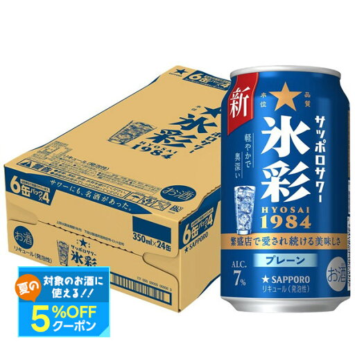 【最強配送】サッポロ サッポロサワー 氷彩 1984 350ml×1ケース/24本【ご注文は2ケースまで一個口配送可能】 【最強配送】サッポロ サッポロサワー 氷彩 1984 350ml×1ケース/24本【ご注文は2ケースまで一個口配送可能】