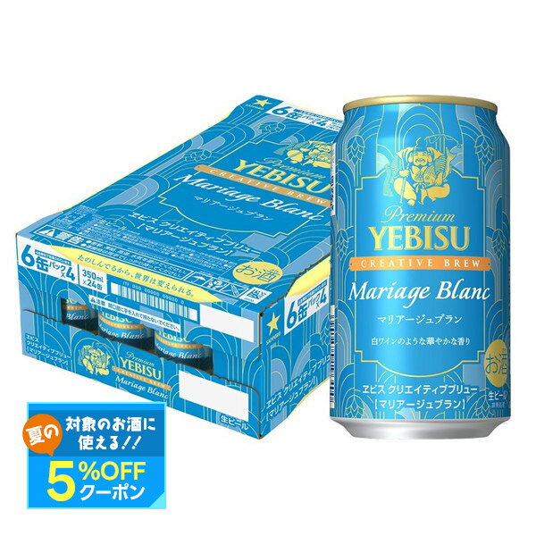 【最強配送】【送料無料】サッポロ ヱビス クリエイティブブリュー マリアージュブラン 350ml×1ケース/24本【北海道・東北・四国・九州・沖縄県は必ず送料がかかります】エビス YEBISUのサムネイル