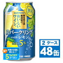 【送料無料】サントリー 酸化防止剤無添加のおいしいワイン。スパークリング withレモン350ml×2ケース/48本【北海道・東北・四国・九州・沖縄県は必ず送料がかかります】缶ワイン スパークリングワイン 限定