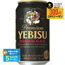 【送料無料】サッポロ エビス プレミアムブラック 350ml×3ケースyebisucpn007【北海道・沖縄県・東北・四国・九州地方は必ず送料が掛かります。】
