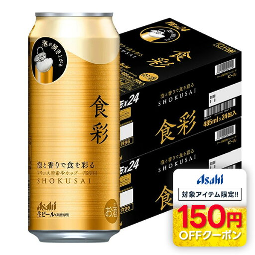 【最強配送】 【送料無料】アサヒ ビール 食彩 生ジョッキ缶 485ml×2ケース/48本【北海道・沖縄県・東北・四国・九州地方は必ず送料がかかります】 【最強配送】 【送料無料】アサヒ ビール 食彩 生ジョッキ缶 485ml×2ケース/48本【北海道・沖縄県・東北・四国・九州地方は必ず送料がかかります】