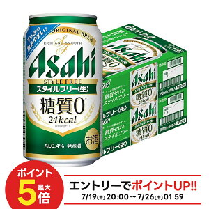 7/19 20:00〜7/26限定P3倍 【最強配送】【送料無料】アサヒ スタイルフリー 350ml×2ケース/48本 YTR 発泡酒 アサヒビール