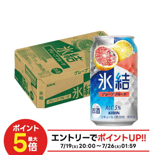 【最強配送】 【送料無料】 キリン 氷結 グレープフルーツ 350ml×1ケース/24本【本州(一部地域を除く)は送料無料】 【最強配送】 【送料無料】 キリン 氷結 グレープフルーツ 350ml×1ケース/24本【本州(一部地域を除く)は送料無料】