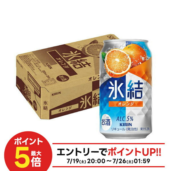 【最強配送】 キリン 氷結 オレンジ 350ml×1ケース/24本【ご注文は3ケースまで同梱可能】