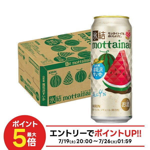 【最強配送】キリン 氷結 mottainai もったいない 尾花沢すいか 500ml×1ケース/24本【2ケースまで1個口配送可能】すいか スイカ チューハイ 缶チューハイ 限定