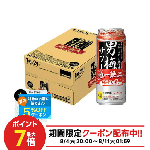 【最強配送】サッポロ 男梅サワー 500ml×1ケース/24本【ご注文は2ケースまで同梱可能です】 【最強配送】サッポロ 男梅サワー 500ml×1ケース/24本【ご注文は2ケースまで同梱可能です】