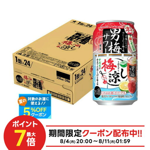 【最強配送】サッポロ チューハイ 男梅サワー 梅涼し 350ml×1ケース/24本【ご注文は2ケースまで1個口配送可能】梅サワー ウメサワー 男梅 すだち 梅干し 限定 【最強配送】サッポロ チューハイ 男梅サワー 梅涼し 350ml×1ケース/24本【ご注文は2ケースまで1個口配送可能】梅サワー ウメサワー 男梅 すだち 梅干し 限定