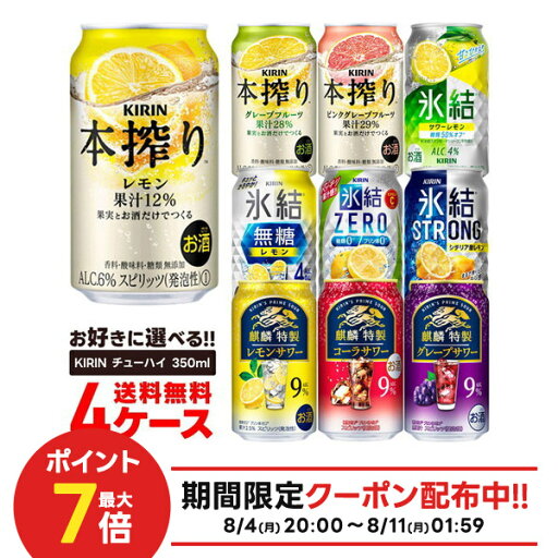 【最強配送】【送料無料】選べる キリン チューハイ 350ml×4ケース【本搾り 氷結 麒麟特製 キリン 缶チューハイ】 【最強配送】【送料無料】選べる キリン チューハイ 350ml×4ケース【本搾り 氷結 麒麟特製 キリン 缶チューハイ】