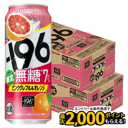 【1等最大300%Pバック】【最強配送】【送料無料】サントリー -196 無糖 ピンクグレフル&オレンジ 500ml×2ケース/48本【本州(一部地域を除く)は送料無料】 【1等最大300%Pバック】【最強配送】【送料無料】サントリー -196 無糖 ピンクグレフル&オレンジ 500ml×2ケース/48本【本州(一部地域を除く)は送料無料】