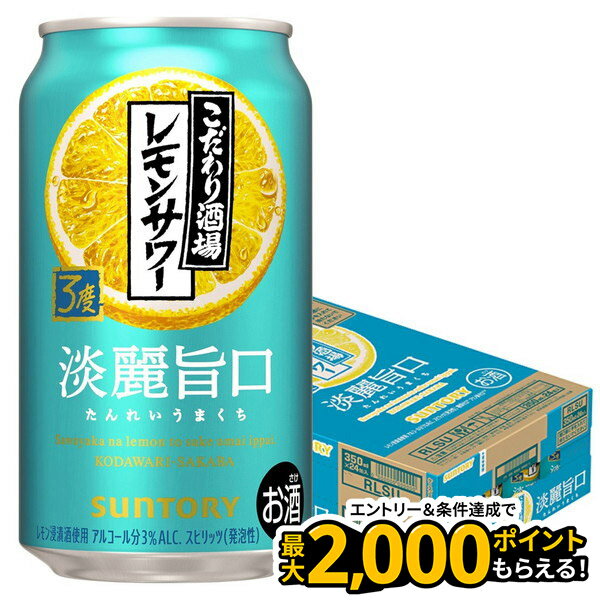 【抽選で1等2万ポイント当たる！】【訳あり】【キズ・へこみ有り】【送料無料】サントリー こだわり酒場のレモンサワー 淡麗旨口 350ml×23本 【北海道・東北・四国・九州・沖縄県は必ず送料がかかります】のサムネイル