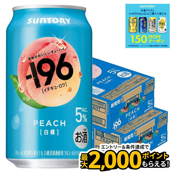 【最強配送】 【送料無料】サントリー -196 白桃 350ml×2ケース/48本 【北海道・沖縄県・東北・四国・九州地方は必ず送料がかかります】のサムネイル