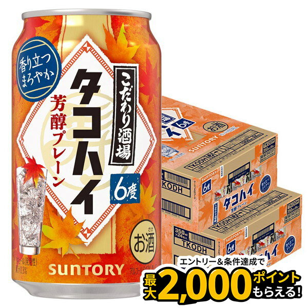 【最強配送】【送料無料】サントリー こだわり酒場のタコハイ 芳醇プレーン 6% 350ml×2ケース/48本 【本州(一部地域を除く)は送料無料】