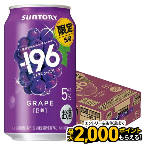 【予約】2025/09/24発売商品サントリー -196 巨峰 350ml×1ケース/24本 【ご注文は2ケースまで同梱可能】 【予約】2025/09/24発売商品サントリー -196 巨峰 350ml×1ケース/24本 【ご注文は2ケースまで同梱可能】
