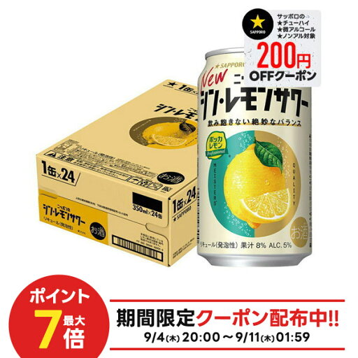 【1等最大300%Pバック】【最強配送】 【送料無料】サッポロ ニッポンのシン・レモンサワー 350ml×1ケース/24本【北海道・沖縄県・東北・四国・九州地方は必ず送料がかかります】 【1等最大300%Pバック】【最強配送】 【送料無料】サッポロ ニッポンのシン・レモンサワー 350ml×1ケース/24本【北海道・沖縄県・東北・四国・九州地方は必ず送料がかかります】