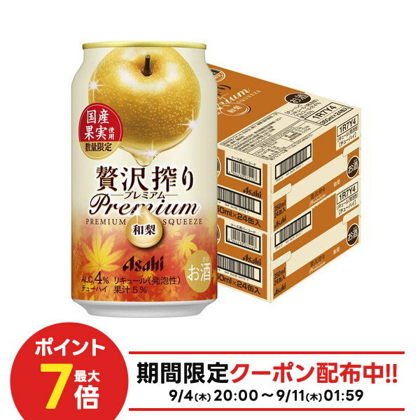 【1等最大300%Pバック】【最強配送】【送料無料】アサヒ 贅沢搾り プレミアム 国産和梨 350ml×2ケース/48本【北海道・沖縄県・東北・四国・九州地方は必ず送料がかかります】なし 梨 チューハイ サワー フルーツサワー