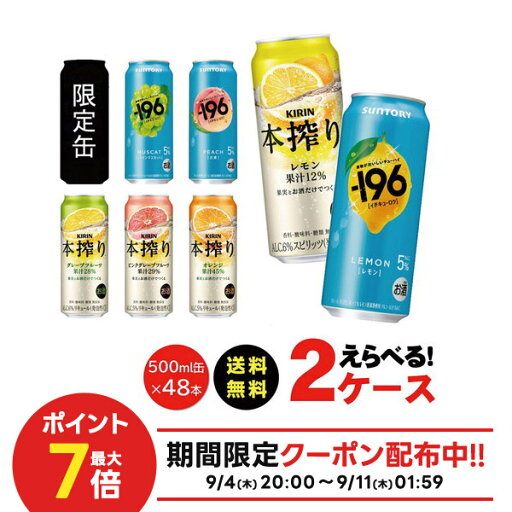 【1等最大300%Pバック】【最強配送】【送料無料】 よりどり 選べる -196 本搾り 500ml 48本 2ケースチューハイ 500ml サントリー キリン 【1等最大300%Pバック】【最強配送】【送料無料】 よりどり 選べる -196 本搾り 500ml 48本 2ケースチューハイ 500ml サントリー キリン