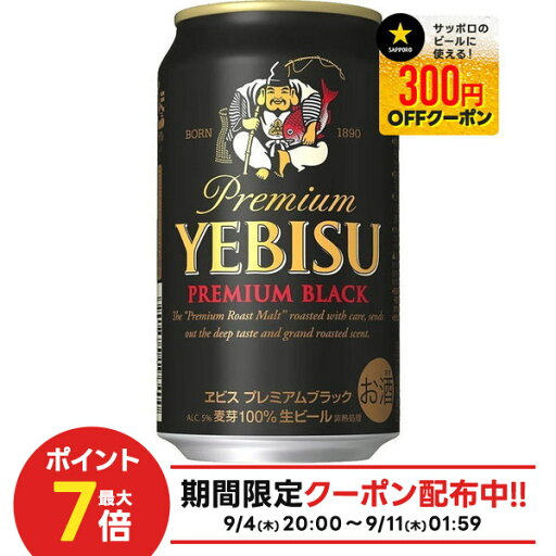 【1等最大300%Pバック】【送料無料】サッポロ エビス プレミアムブラック 350ml×24本 【1等最大300%Pバック】【送料無料】サッポロ エビス プレミアムブラック 350ml×24本