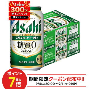 9/6〜9/9限定P3倍【1等最大300%Pバック】【最強配送】【送料無料】アサヒ スタイルフリー 350ml×2ケース/48本 YTR 発泡酒 アサヒビール