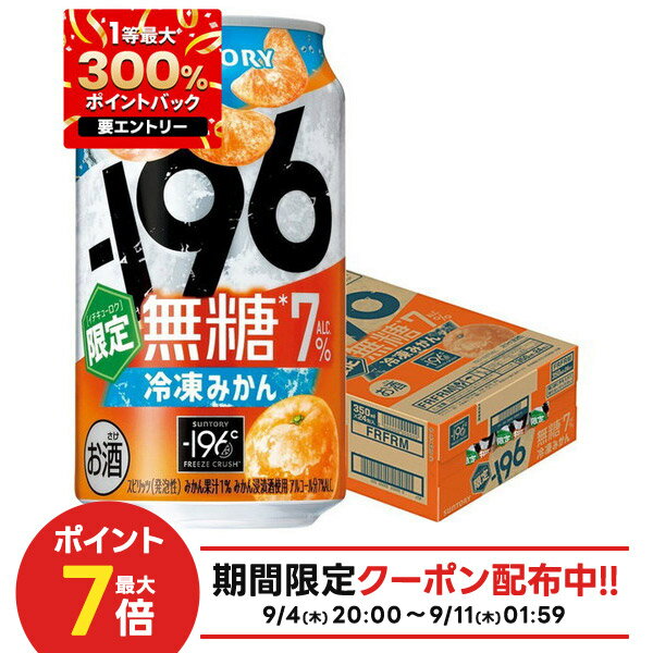 【1等最大300%Pバック】【最強配送】【送料無料】サントリー −196 無糖 冷凍みかん 7％ 350ml×1ケース/24本【北海道・沖縄県・東北・四国・九州地方は必ず送料がかかります】無糖 チューハイ サワー 缶チューハイ 甘くない みかん 限定　196のサムネイル