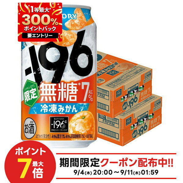 【1等最大300%Pバック】【最強配送】【送料無料】サントリー −196 無糖 冷凍みかん 7％ 350ml×2ケース/48本【北海道・沖縄県・東北・四国・九州地方は必ず送料がかかります】無糖 チューハイ サワー 缶チューハイ 甘くない みかん 限定　196のサムネイル