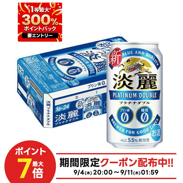 値下げ！プラチナダブル 350ml×24本 2ケース 楽天市場】キリンビール 淡麗プラチナダブル ケース