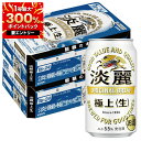 全品P3倍 9/11 01:59迄 【1等最大300%Pバック】【最強配送】【送料無料】キリン 淡麗 極上 生 350ml×2ケース/48本 YTR