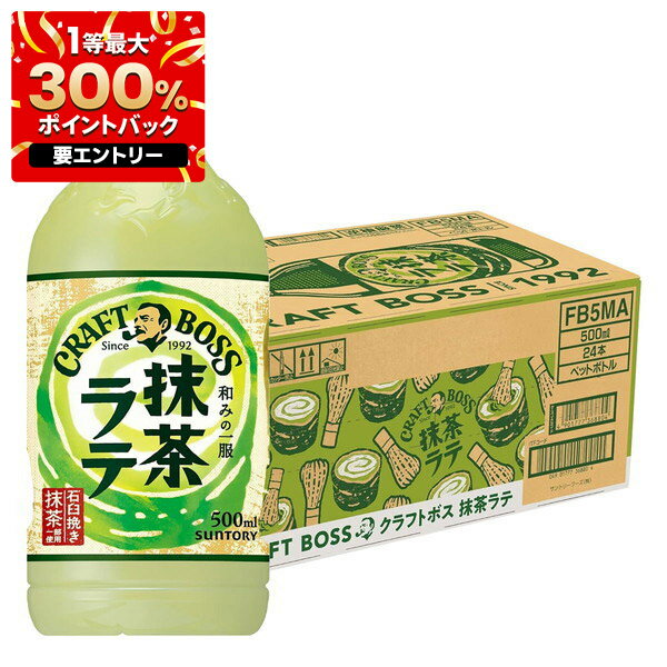 【1等最大300%Pバック】【送料無料】クラフトボス 抹茶ラテ 500ml×1ケース/24本のサムネイル