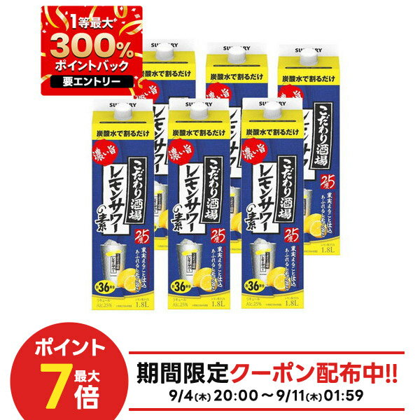 全品P3倍 9/5まで【1等最大300%Pバック】【最強配送】 【送料無料】 サントリー こだわり酒場のレモンサワーの素 濃い旨 紙パック 25度 1.8L 1800ml×1ケース/6本【北海道・沖縄県・東北・四国・九州地方は必ず送料がかかります】のサムネイル