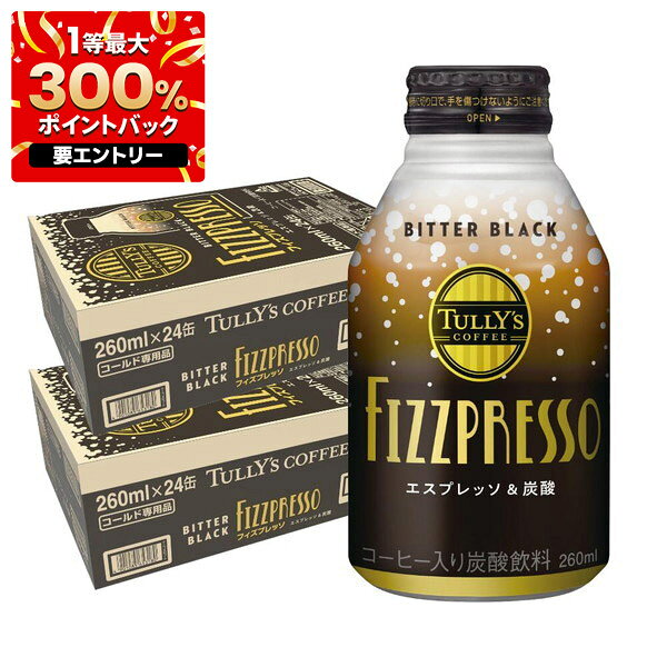【1等最大300%Pバック】【送料無料】TULLY'S COFFEE タリーズ フィズプレッソ ビターブラック 260ml×2ケース/48本