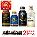 【1等最大300%Pバック】【送料無料】選べる サントリー&UCC ボトル缶 コーヒー よりどり2ケースセット【サントリー BOSS・UCC】【プレボス・プレミ...