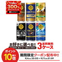【1等最大300%Pバック】【送料無料】選べる ジョージア 缶コーヒー よりどり3ケースセットコカ コーラ ジョージア 185ml 250ml