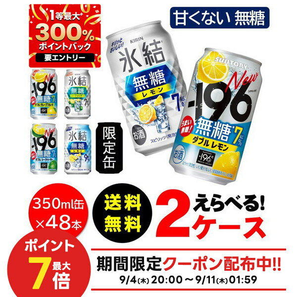 選べる フレーバー 送料無料 無糖 チューハイ 350ml×2ケース/48本 サントリー 氷結 氷結無糖 -196 レモン GF シークワーサー アセロラダブル 柚子ダブル ダブルパイナップル 限定のサムネイル