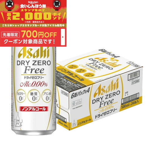 【食いしんぼう祭 先着700円OFFクーポン対象】【最強配送】アサヒ ドライゼロフリー 500ml×24本【ご注文は2ケースまで同梱可能です】 【食いしんぼう祭 先着700円OFFクーポン対象】【最強配送】アサヒ ドライゼロフリー 500ml×24本【ご注文は2ケースまで同梱可能です】