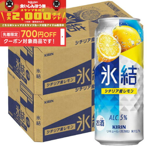 【食いしんぼう祭 先着700円OFFクーポン対象】【最強配送】 【送料無料】キリン 氷結 シチリア産レモン 500ml×2ケース/48本【本州(一部地域を除く)は送料無料】 【食いしんぼう祭 先着700円OFFクーポン対象】【最強配送】 【送料無料】キリン 氷結 シチリア産レモン 500ml×2ケース/48本【本州(一部地域を除く)は送料無料】