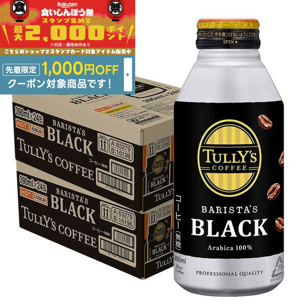 【食いしんぼう祭 先着1,000円OFFクーポン対象】【最強配送】【送料無料】伊藤園 タリーズコーヒー バリスタズブラック 390ml×2ケース(48本)