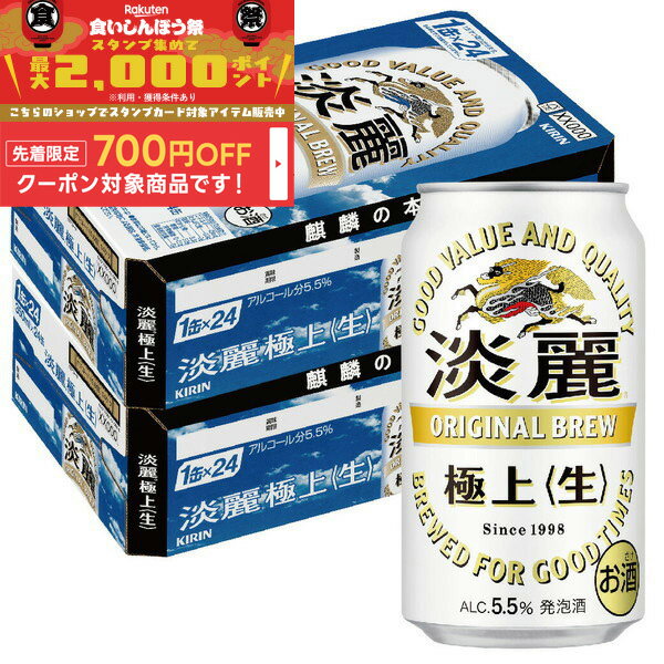 10/4〜10/9限定全品P3倍 【食いしんぼう祭 先着700円OFFクーポン対象】【最強配送】【送料無料】キリン 淡麗 極上 生 350ml×2ケース/48本 YTR