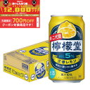 【食いしんぼう祭 先着700円OFFクーポン対象】【最強配送】【送料無料】送料無料 檸檬堂 定番レモン 350ml×1ケース/24本