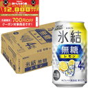 【食いしんぼう祭 先着700円OFFクーポン対象】【最強配送】【送料無料】キリン 氷結 無糖 レモン 4% 350ml×1ケース/24本【北海道・東北・四国・九州・沖縄県は必ず送料がかかります】レモンサワー チューハイ YTR