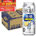 【食いしんぼう祭 先着700円OFFクーポン対象】【最強配送】【送料無料】キリン 氷結 無糖 レモン 7% 500ml×1ケース/24本【北海道・東北・四国・九...