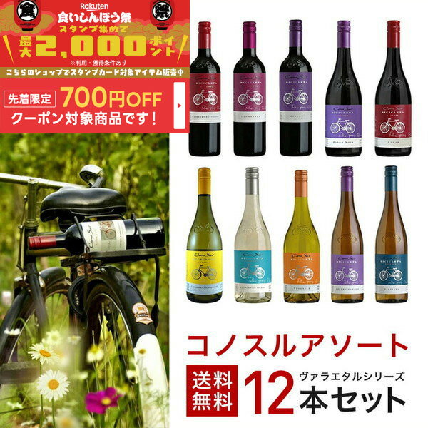 10/4〜10/9限定全品P3倍 【食いしんぼう祭 先着700円OFFクーポン対象】【最強配送】ワイン ワインセット 【送料無料】よりどり選べる コノスル ヴァラエタル シリーズ 12本 ワインセット【北海道・東北・九州・四国・沖縄県は必ず送料が掛かります】