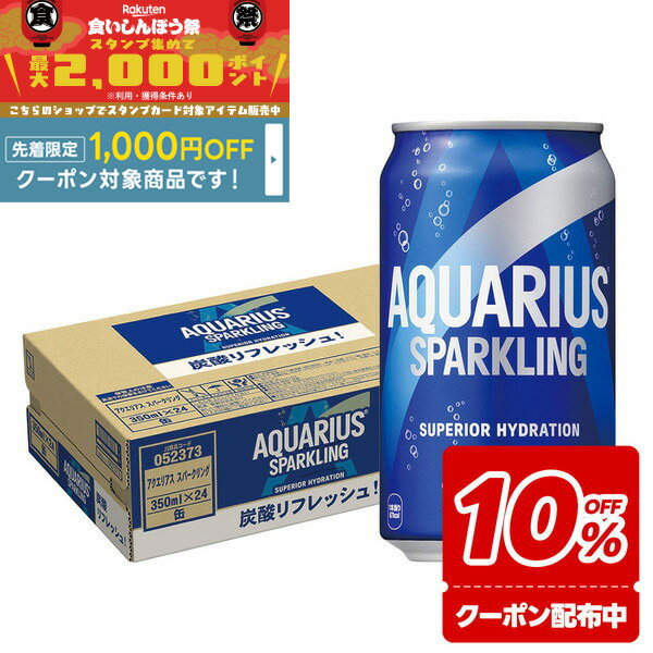 【食いしんぼう祭 先着1,000円OFFクーポン対象】【送料無料】コカ・コーラ アクエリアス スパークリング 350ml×1ケース/24本水分補給 炭酸飲料 スポーツドリンクのサムネイル