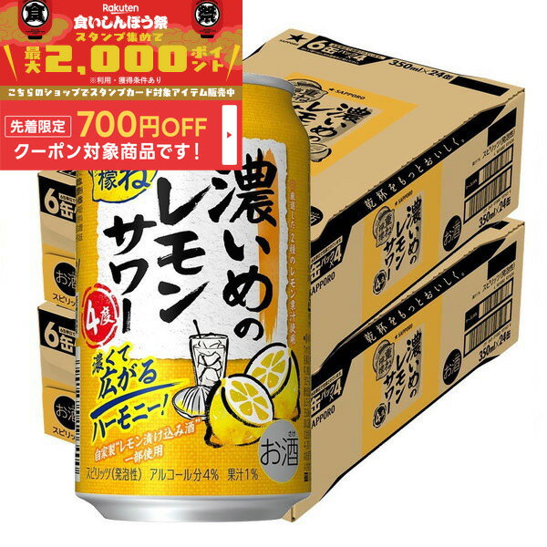 【食いしん坊祭 先着700円OFFクーポン対象】【送料無料】サッポロ 濃いめのレモンサワー 重ね檸檬 350ml×2ケース/48本【北海道・東北・四国・九州・沖縄県は必ず送料がかかります】のサムネイル