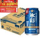 【食いしんぼう祭 先着700円OFFクーポン対象】【最強配送】【送料無料】サッポロ サッポロサワー 氷彩 1984 350ml×1ケース/24本【北海道・東北・四国・九州・沖縄県は必ず送料がかかります】
