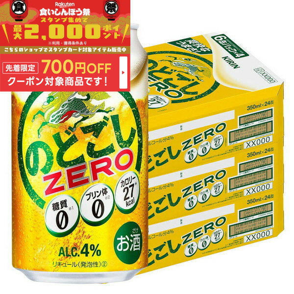【食いしんぼう祭 先着700円OFFクーポン対象】【最強配送】 【送料無料】キリン のどごし ZERO ゼロ 350ml×3ケース/72本【北海道・沖縄県・東北・四国・九州地方は必ず送料が掛かります。】