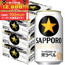 【食いしんぼう祭 先着700円OFFクーポン対象】【最強配送】【送料無料】 サッポロ 生ビール 黒ラベル 350ml×3ケース/72本
