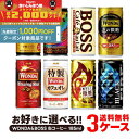 【食いしんぼう祭 先着1,000円OFFクーポン対象】【最強配送】 【送料無料】選べる ワンダ&BOSS 缶コーヒー 185ml×1ケース/30本入り よりどり3ケースセット【ワンダ・BOSS・ボス】