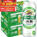 【食いしんぼう祭 先着700円OFFクーポン対象】【最強配送】 【送料無料】キリン 淡麗 グリーンラベル 500ml×48本(2ケース)【北海道・沖縄県・東北・四国・九州地方は必ず送料が掛かります。】