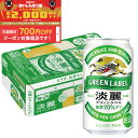【食いしんぼう祭 先着700円OFFクーポン対象】【最強配送】 キリン 淡麗グリーンラベル 350ml×1ケース/24本【3ケースまで1個口配送可能】YTR