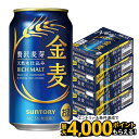 【食いしんぼう祭 先着700円OFFクーポン対象】【最強配送】【4ケース価格】【送料無料】サントリー 金麦 350ml×4ケース/96本 新ジャンル